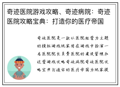 奇迹医院游戏攻略、奇迹病院：奇迹医院攻略宝典：打造你的医疗帝国