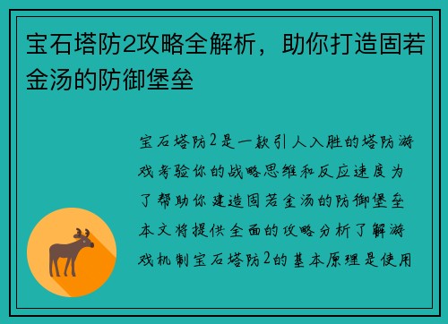 宝石塔防2攻略全解析，助你打造固若金汤的防御堡垒