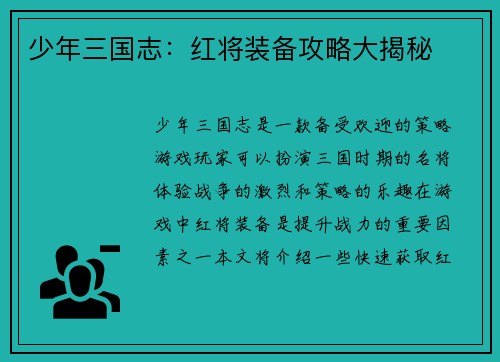 少年三国志：红将装备攻略大揭秘