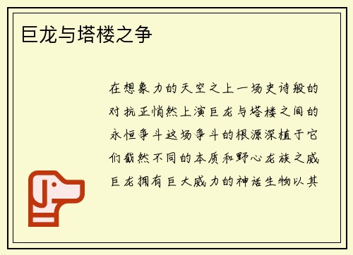 巨龙与塔楼之争