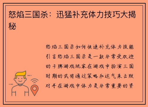 怒焰三国杀：迅猛补充体力技巧大揭秘