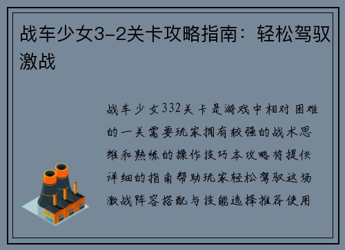 战车少女3-2关卡攻略指南：轻松驾驭激战
