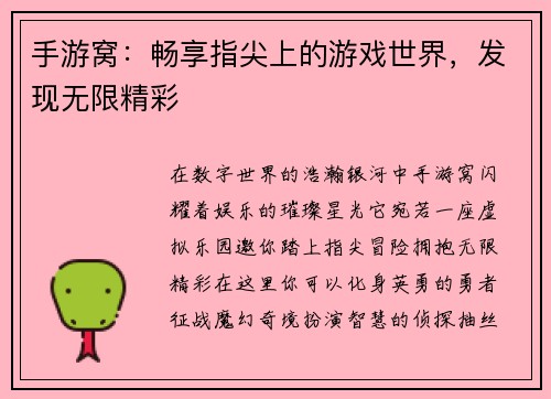 手游窝：畅享指尖上的游戏世界，发现无限精彩