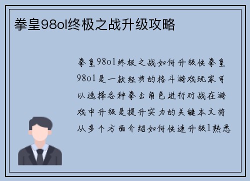 拳皇98ol终极之战升级攻略