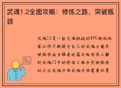 武魂1.2全面攻略：修炼之路，突破瓶颈