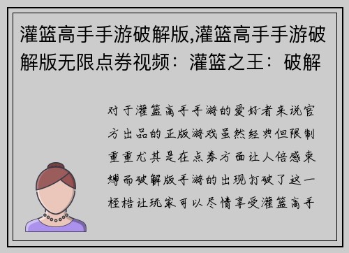 灌篮高手手游破解版,灌篮高手手游破解版无限点券视频：灌篮之王：破解版霸主，驰骋赛场