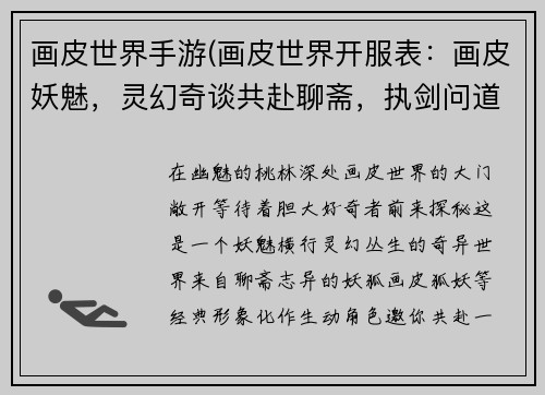 画皮世界手游(画皮世界开服表：画皮妖魅，灵幻奇谈共赴聊斋，执剑问道)