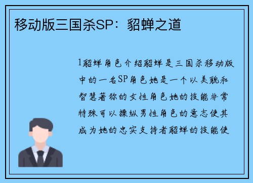 移动版三国杀SP：貂蝉之道