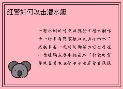 红警如何攻击潜水艇