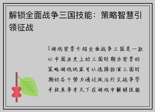 解锁全面战争三国技能：策略智慧引领征战