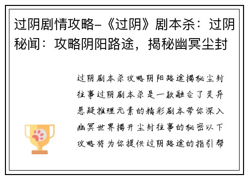 过阴剧情攻略-《过阴》剧本杀：过阴秘闻：攻略阴阳路途，揭秘幽冥尘封往事