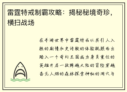 雷霆特戒制霸攻略：揭秘秘境奇珍，横扫战场