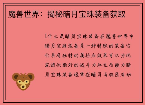 魔兽世界：揭秘暗月宝珠装备获取