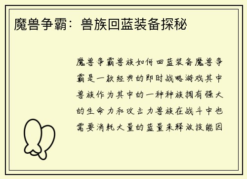 魔兽争霸：兽族回蓝装备探秘