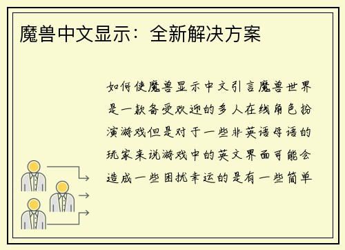 魔兽中文显示：全新解决方案