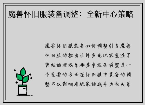 魔兽怀旧服装备调整：全新中心策略