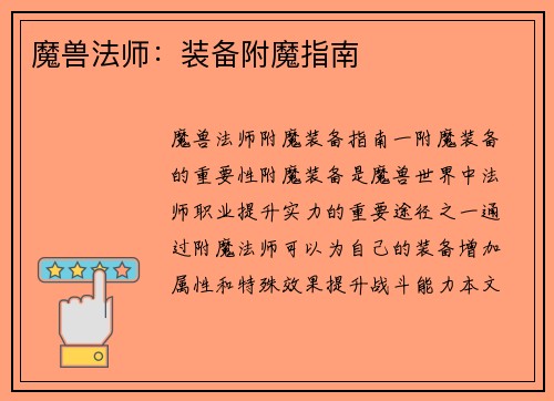 魔兽法师：装备附魔指南