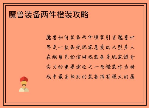 魔兽装备两件橙装攻略