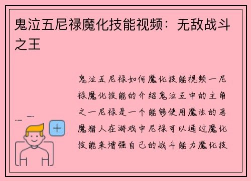 鬼泣五尼禄魔化技能视频：无敌战斗之王