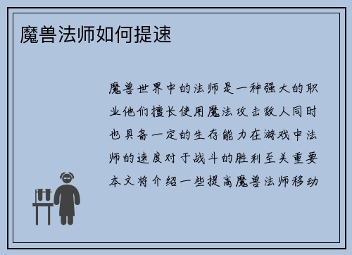 魔兽法师如何提速