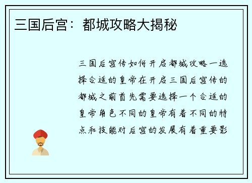 三国后宫：都城攻略大揭秘